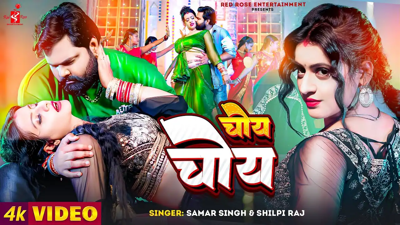 चोय चोय Bhojpuri Song Lyrics | Choy Choy Bhojpuri Song Lyrics – Samar Singh & Shilpi