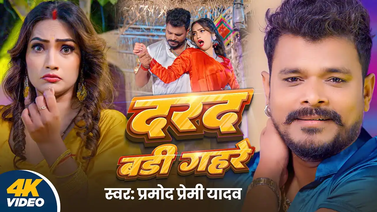 दरद बड़ी गहरे भईल बा Darad Badi Gahare Bhail Ba Lyrics In Hindi– Pramod Premi Yadav