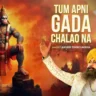 तुम अपनी गदा चलाओ ना Tum Apni Gada Chalao Na Lyrics In Hindi- Lakhbir Singh Lakha