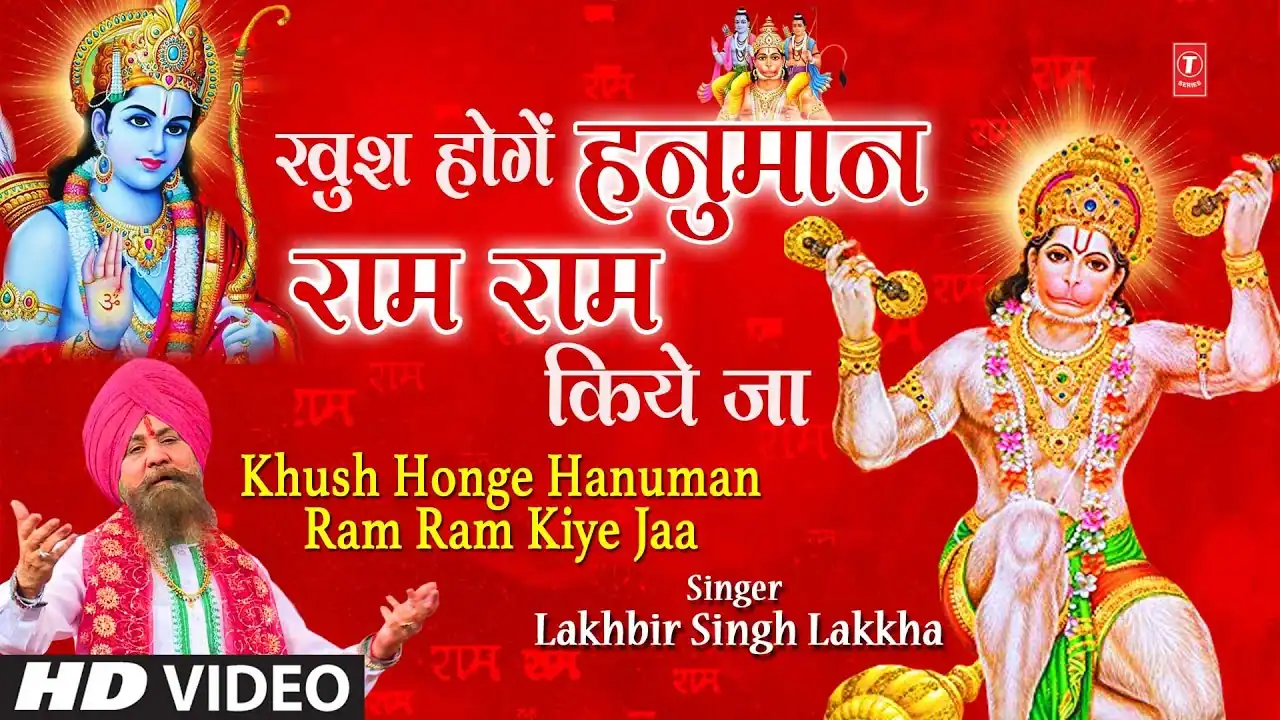 खुश होंगे हनुमान राम राम किए जा | Khush Honge Hanuman Ram Ram Kiye Ja Lyrics