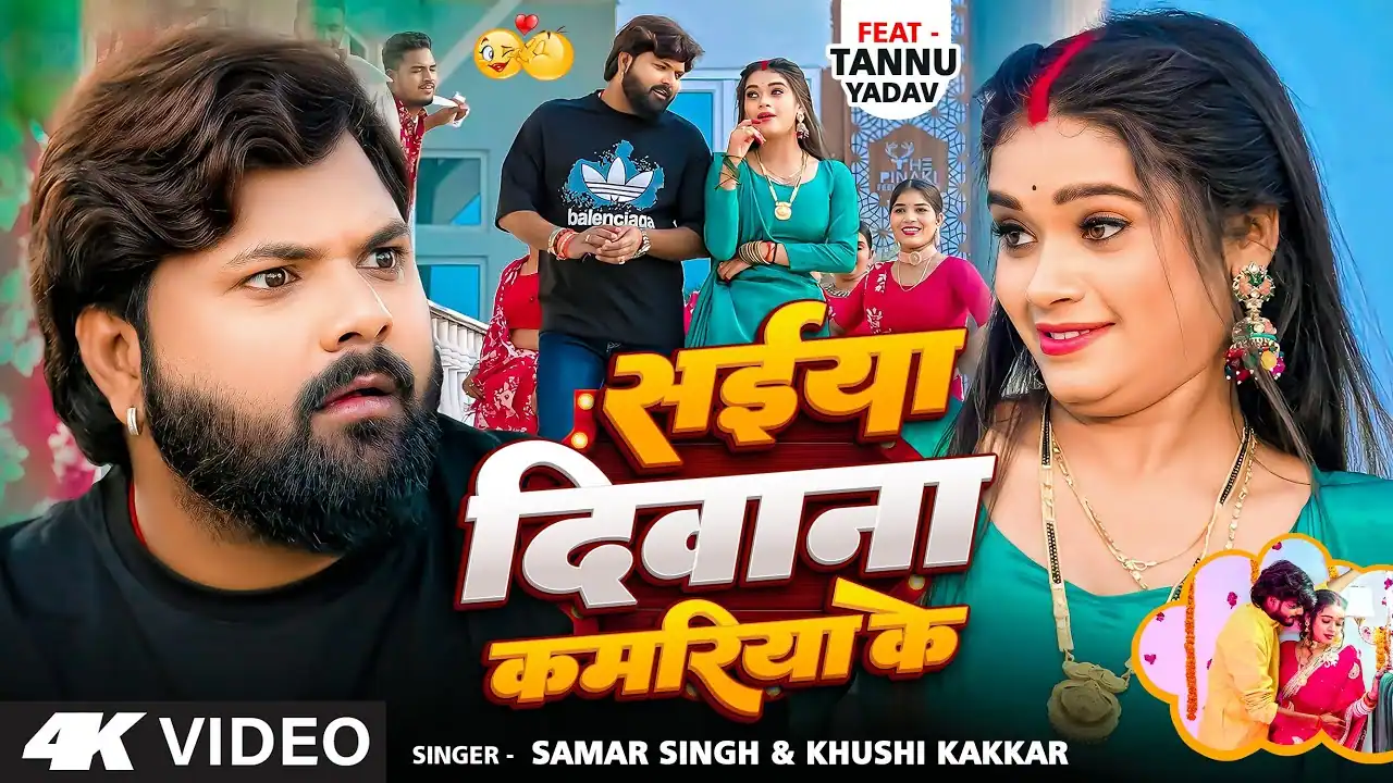 सैया दीवाना कमरिया के Bhojpuri Song Lyrics | Saiya Deewana Kamariya Ke Bhojpuri Song Lyrics – Samar Singh & Khushi Kakkar | Tannu Yadav | Bhojpuri Song | Pyaari Lyrics