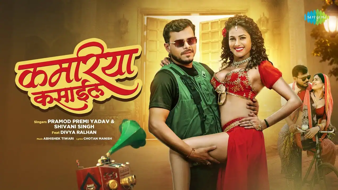 कमरिया कसाईल Kamariya Kasaail Lyrics In Hindi– Pramod Premi Yadav & Shivani Singh