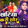 खटिया करी शोर Khatiya Kari Shor Song Lyrics In Hindi– Om Prakash Diwana & Shilpi Raj