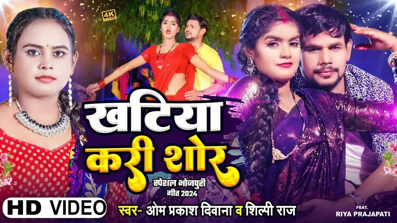 खटिया करी शोर Khatiya Kari Shor Song Lyrics In Hindi– Om Prakash Diwana & Shilpi Raj