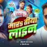 मारs तीया लाइन Mara Tiya Line Bhojpuri Song Lyrics In HIndi – Khesari Lal Yadav & Shilpi Raj