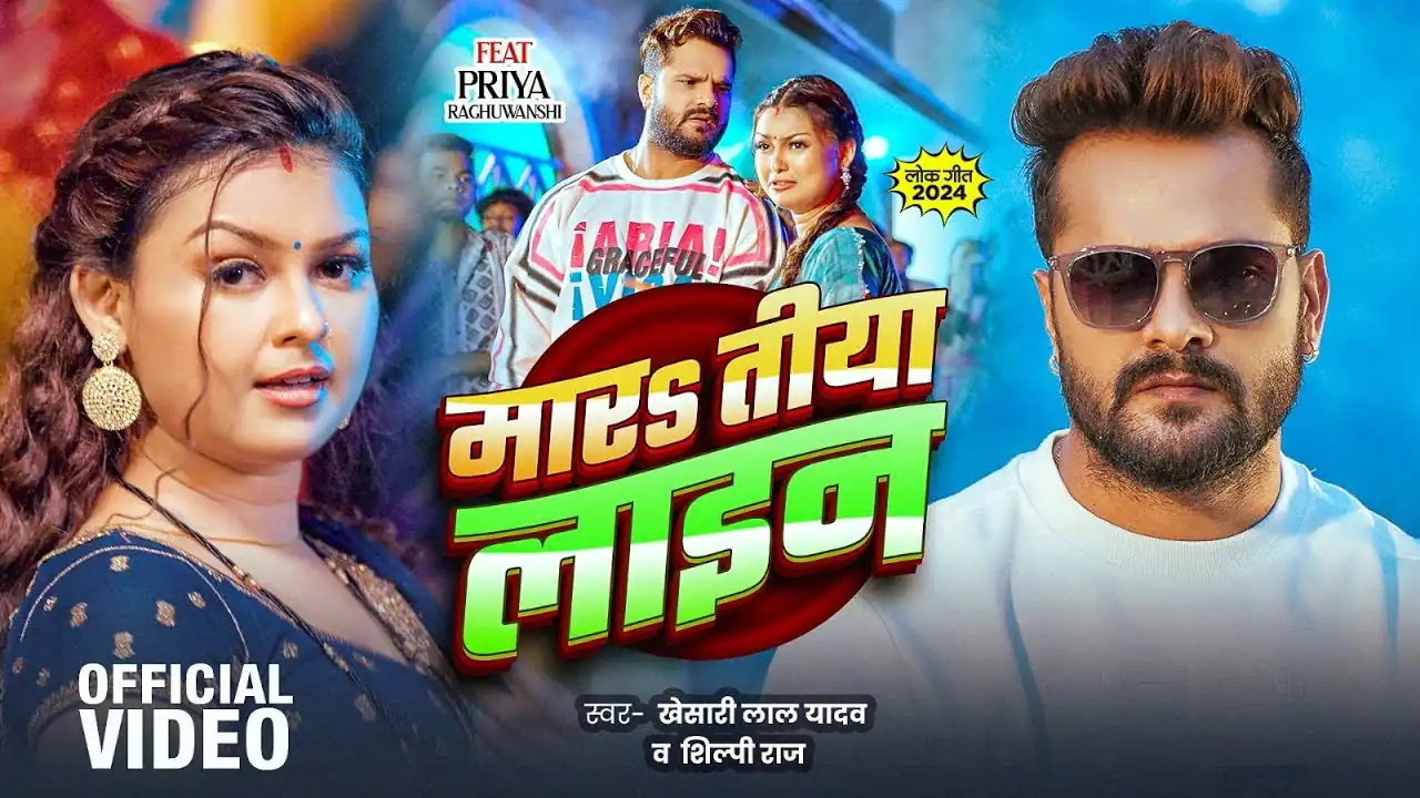 मारs तीया लाइन Mara Tiya Line Bhojpuri Song Lyrics In HIndi – Khesari Lal Yadav & Shilpi Raj