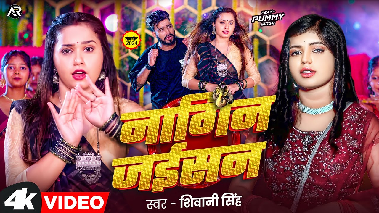 नागिन जस तोहरा के डस लहब हो Lyrics | Nagin Jas Tohara Ke Das Lehab Ho Lyrics - Shivani Singh |cs