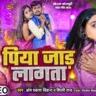 राजा जाड़ लागता Raja Jaad Lagata Bhojpuri Song Lyrics – Om Prakash Diwana & Shilpi Raj |