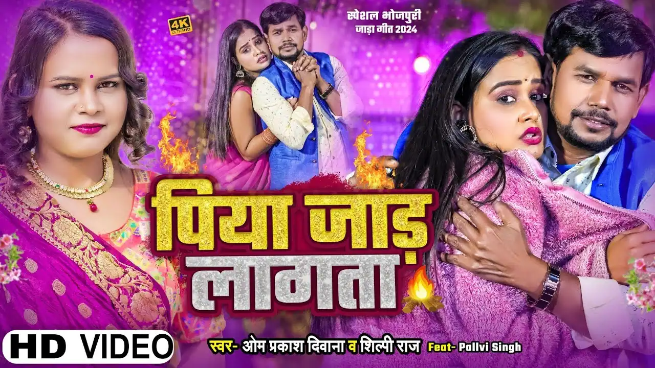 राजा जाड़ लागता Raja Jaad Lagata Bhojpuri Song Lyrics – Om Prakash Diwana & Shilpi Raj |