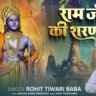 रामजी के शरण में चले आइये Ramaji Ke Sharan Mein Chale Aaiye Lyrics - Rohit Tiwari Baba