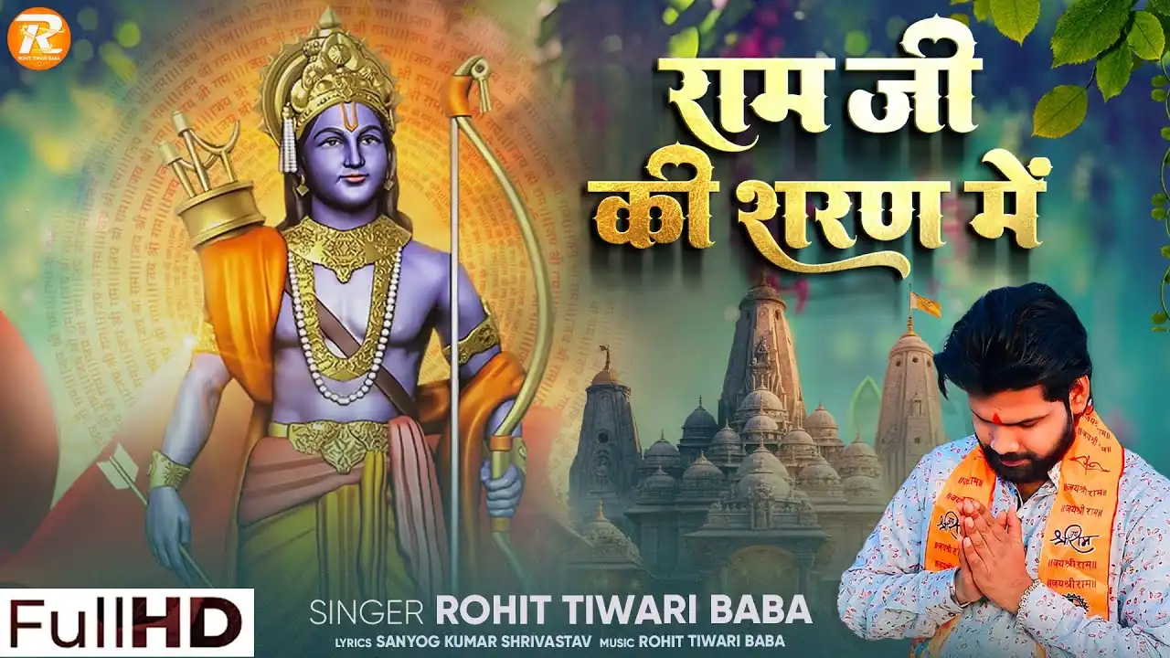 रामजी के शरण में चले आइये Ramaji Ke Sharan Mein Chale Aaiye Lyrics - Rohit Tiwari Baba