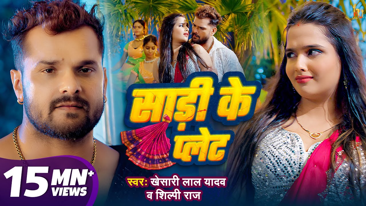 साड़ी के प्लेट Saree Ke Plate Lyrics In Hindi- Khesari Lal Yadav & Shilpi Raj