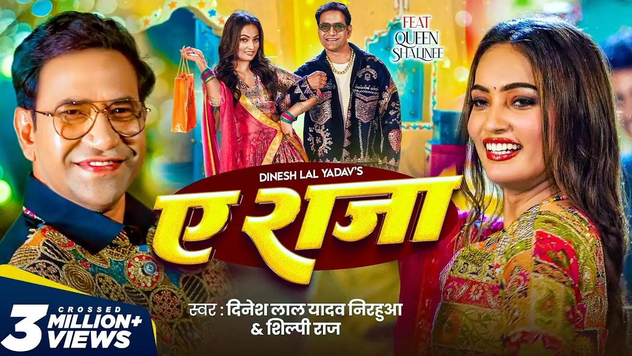 ऐ राजा चल आज शॉपिंग कराय द Ae Raja Chal Aaj Shopping Karay Da Bhojpuri Song Lyrics In Hindi – Dinesh Lal Yadav & Shilpi Raj