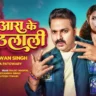 Aara Ke Othlali Me आरा के ओठलाली– Pawan Singh Bhojpuri Song Lyrics