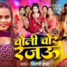 चोली चोर रजऊ Choli Chor Rajau Lyrics In Hindi – Shilpi Raj