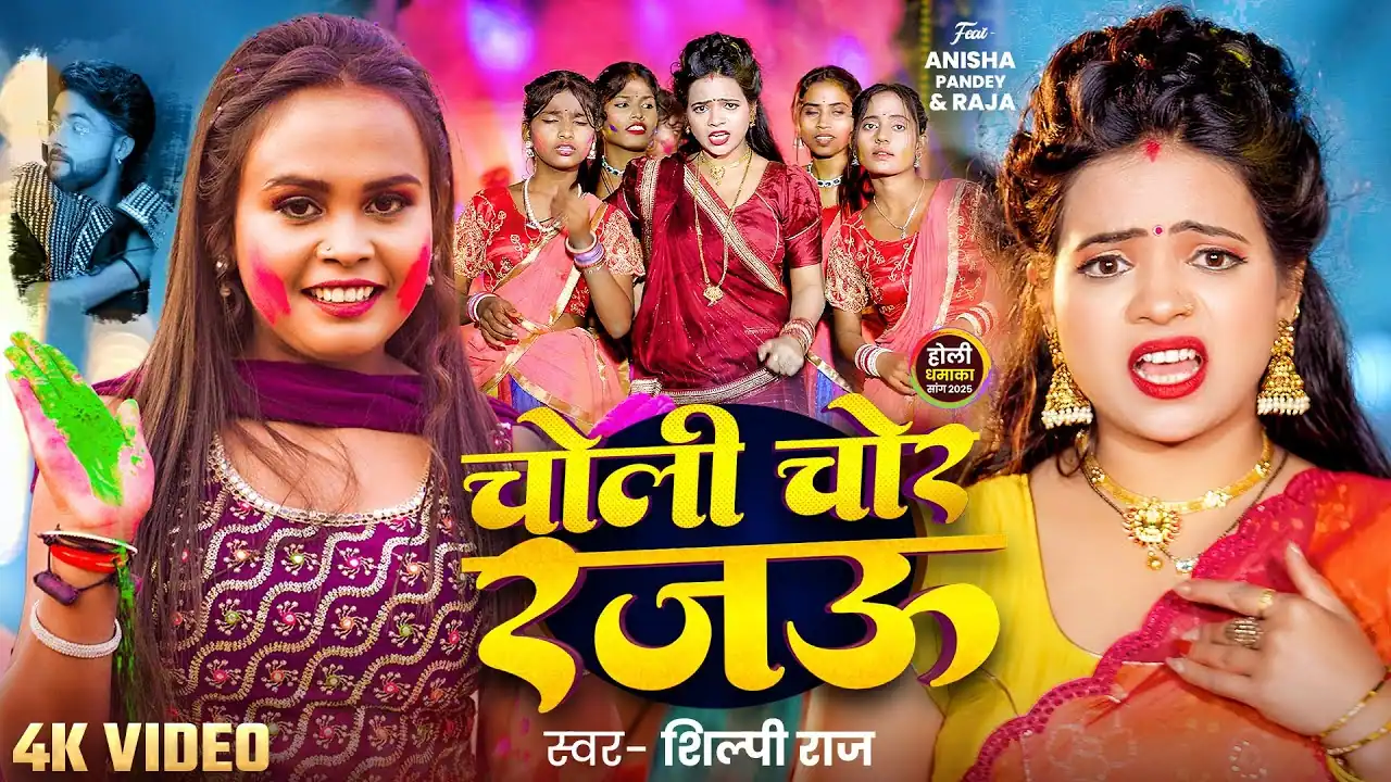 चोली चोर रजऊ Choli Chor Rajau Lyrics In Hindi – Shilpi Raj