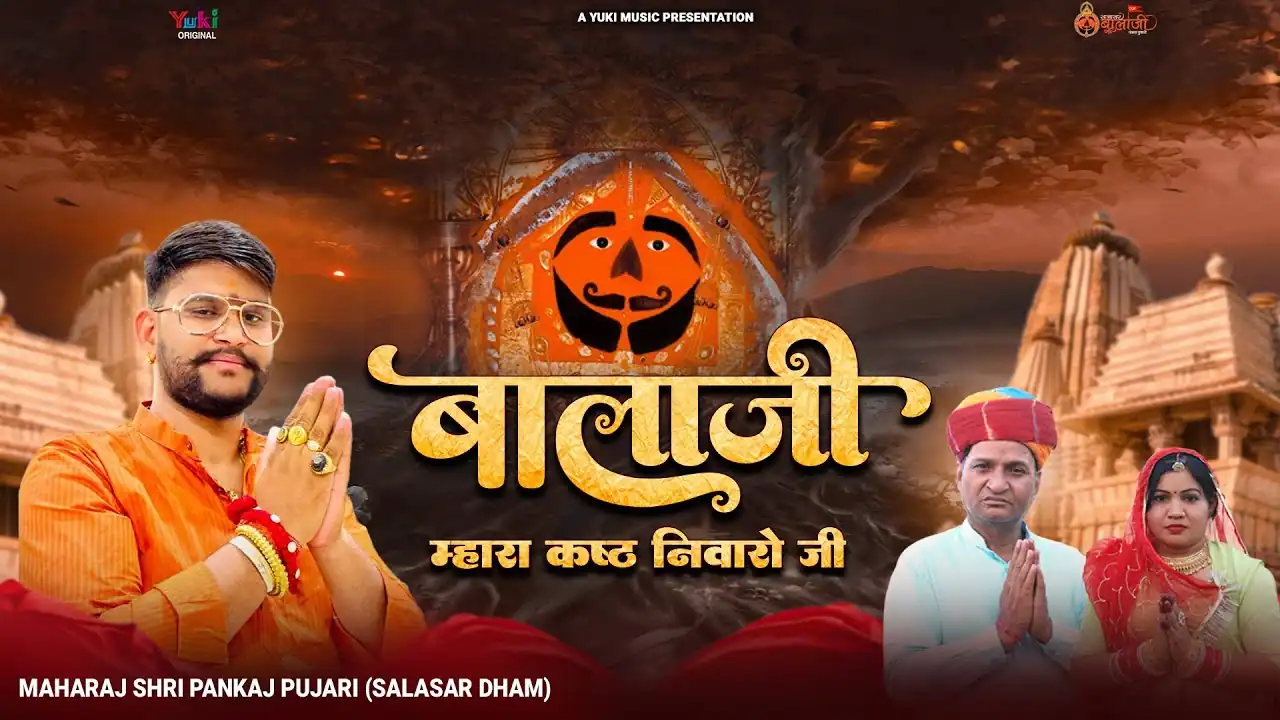 बालाजी म्हारा कष्ट निवारो जी Balaji Mhara Kasht Niwari Ji Lyrics In Hindi-Maharaj Pankaj Pujari (Salasar)