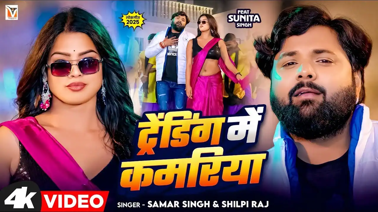 ट्रेंडिंग में कमरिया Trending Me Kamariya Lyrics InHindi– Samar Singh & Shilpi Raj