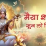 मैया शारदे सुन लो विनती Maiya Sharde Sunlo Vinti Lyrics