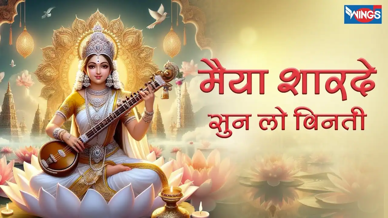 मैया शारदे सुन लो विनती Maiya Sharde Sunlo Vinti Lyrics