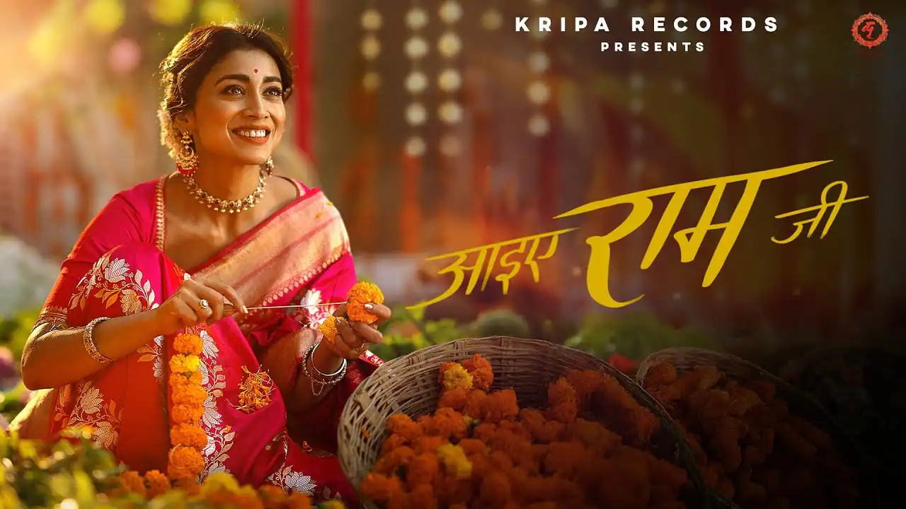 आइए राम जी Aaiye Ram Ji Lyrics - Shreya Ghoshal