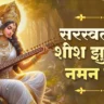 सरस्वती माँ शीष झुका के Saraswati Maa Shish Jhuka ke Lyrics