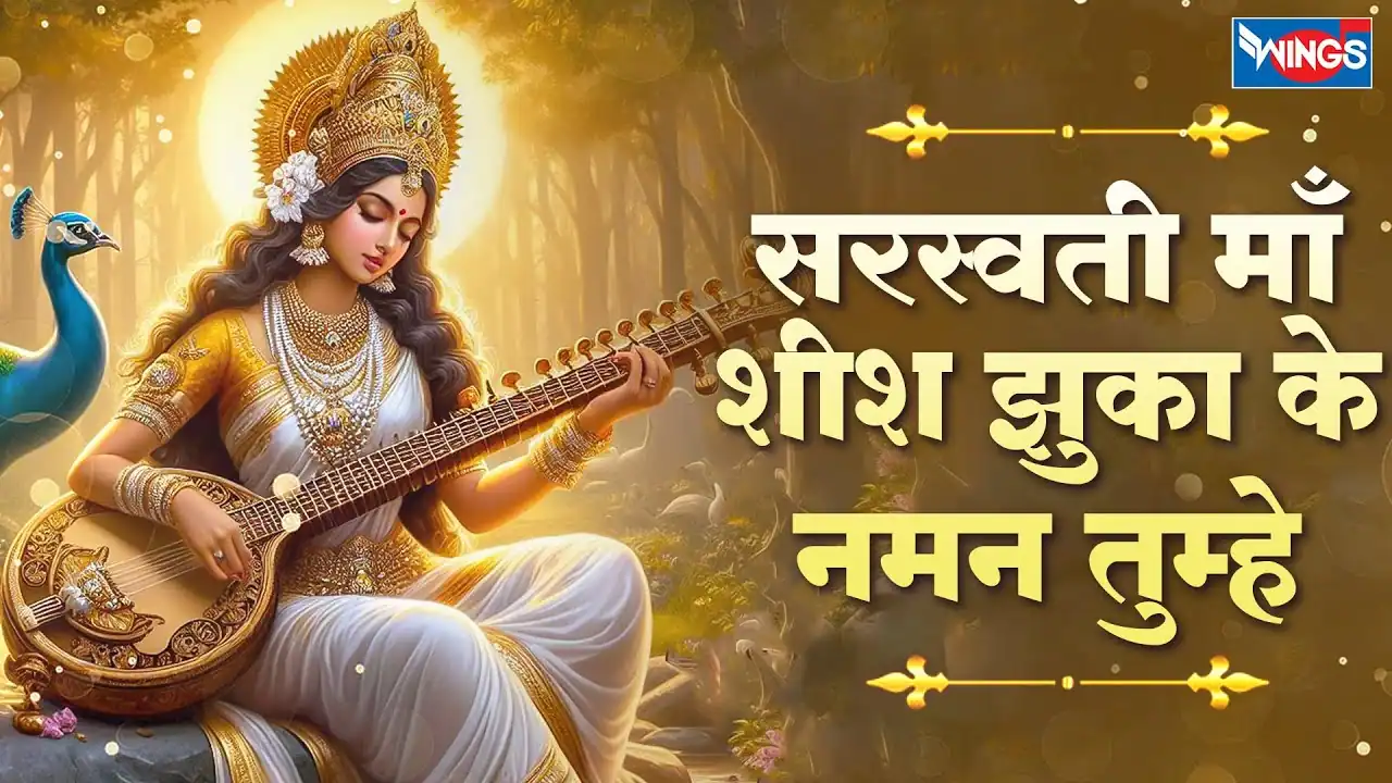 सरस्वती माँ शीष झुका के Saraswati Maa Shish Jhuka ke Lyrics