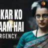 सरकार को सलाम है Sarkar Ko Salaam Hai Lyrics in Hindi – Emergency