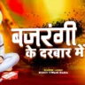 बजरंगी तेरे दरबार में Bajrangi Ke Darbaar Mein Lyrics - Rohit Tiwari Baba