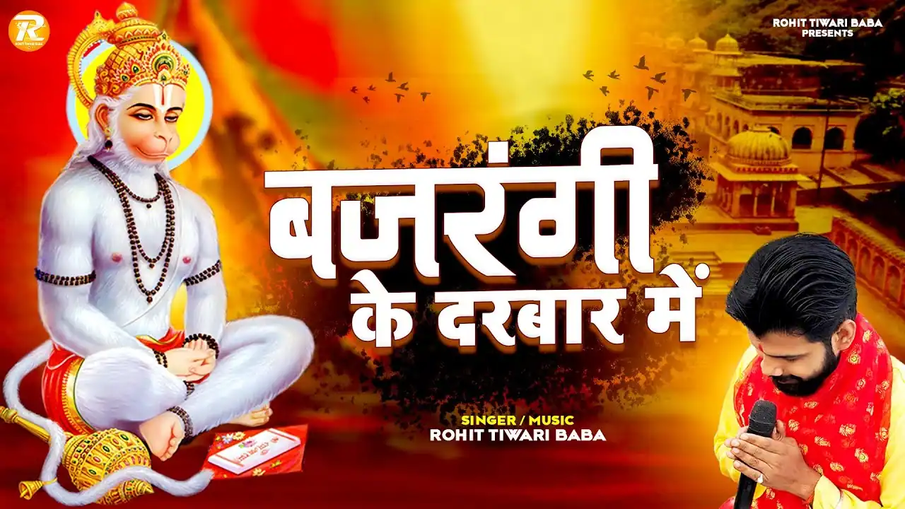 बजरंगी तेरे दरबार में Bajrangi Ke Darbaar Mein Lyrics - Rohit Tiwari Baba