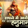 सपने में आए मेरे दाता हनुमान Sapne Mein Aaye Mere Data Hanuman Lyrics