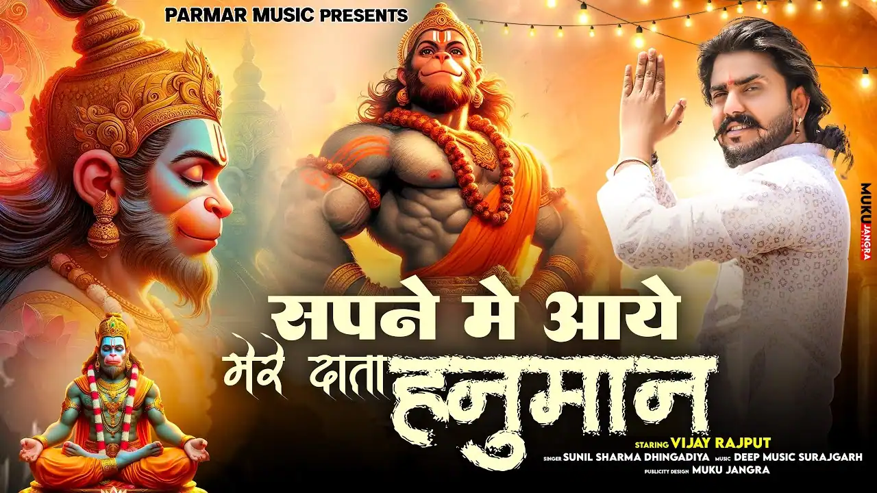 सपने में आए मेरे दाता हनुमान Sapne Mein Aaye Mere Data Hanuman Lyrics