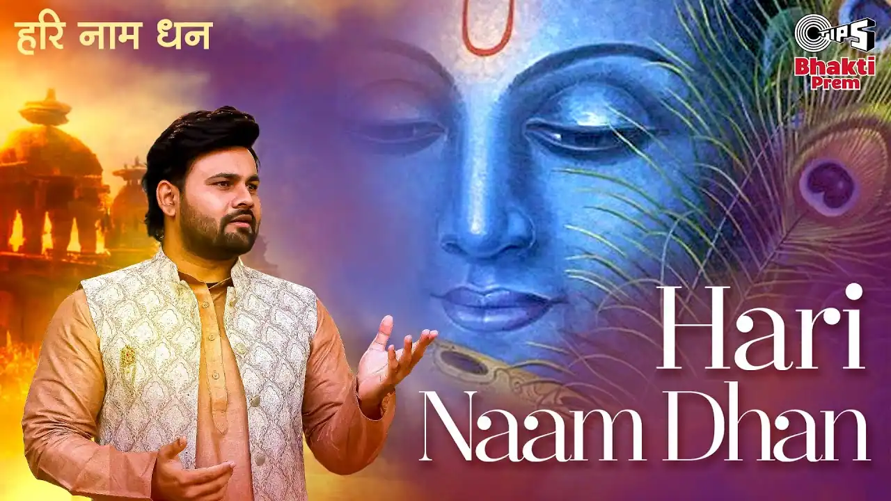 हरि नाम धन बांटिए Hari Naam Dhan Bantiye Lyrics