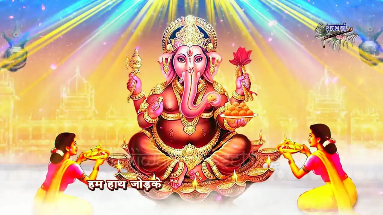 हम हाथ जोड़ के गणपति देवा Hum Hath Jodke Ganpati Deva Lyrics