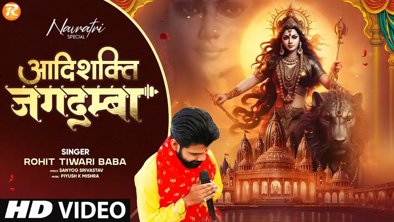 आदिशक्ति जगदम्बा मैं तेरी पूजा करता हूँ Aadishakti Jagdamba Lyrics