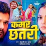 कमर छतरी Kamar Chhatari Lyrics In Hindi – Khesari Lal Yadav & Karishma Kakkar