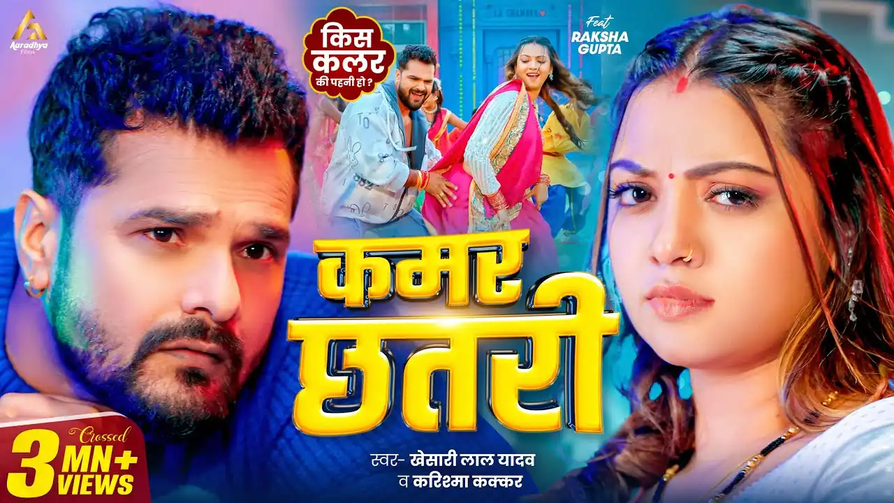 कमर छतरी Kamar Chhatari Lyrics In Hindi – Khesari Lal Yadav & Karishma Kakkar