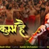 महाकुंभ है Mahakumbha Hai Lyrics - Kailash Kher