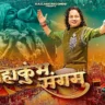 महाकुम्भ संगम MahaKumbh Sangam Lyrics In Hindi-Kailash Kher