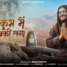 महाकुंभ में डुबकी लगा Mahakumbh Mein Dubki Laga Lyrics In Hindi- Hansraj Raghuwanshi