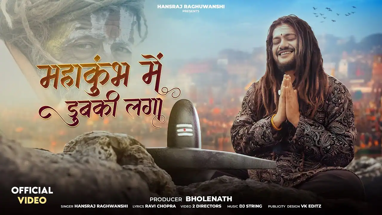 महाकुंभ में डुबकी लगा Mahakumbh Mein Dubki Laga Lyrics In Hindi- Hansraj Raghuwanshi