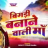 माँ के दरबार में बिगड़ी बनाई जाती है Maa Ke Darbar Mein Bigadi Banayi Jati Hai Lyrics In Hindi-Rohit Tiwari Baba