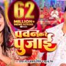 Pawan Kare Pujai पवन करे पुजाई Lyrics In Hindi- Pawan Singh,Khushboo Jain