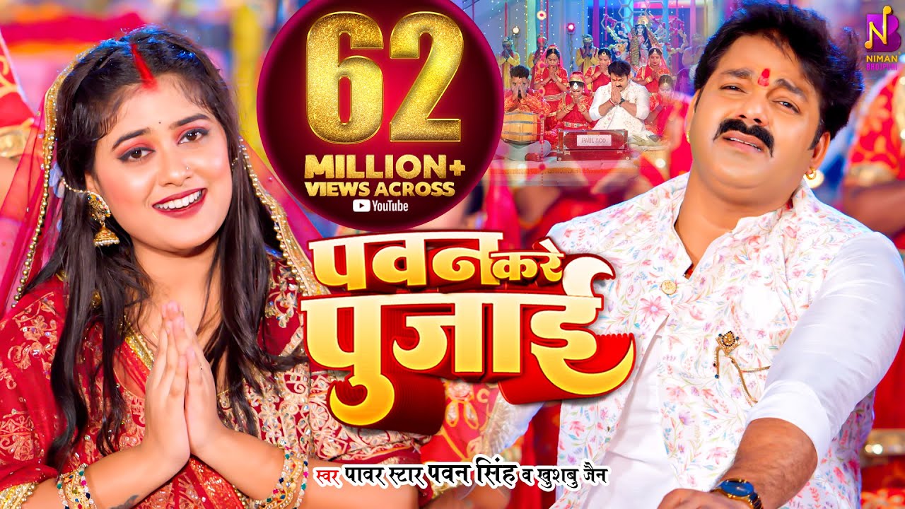 Pawan Kare Pujai पवन करे पुजाई Lyrics In Hindi- Pawan Singh,Khushboo Jain