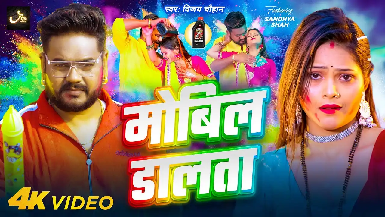 मोबिल डालता Mobil Dalta Lyrics In Hindi– Vijay Chauhan