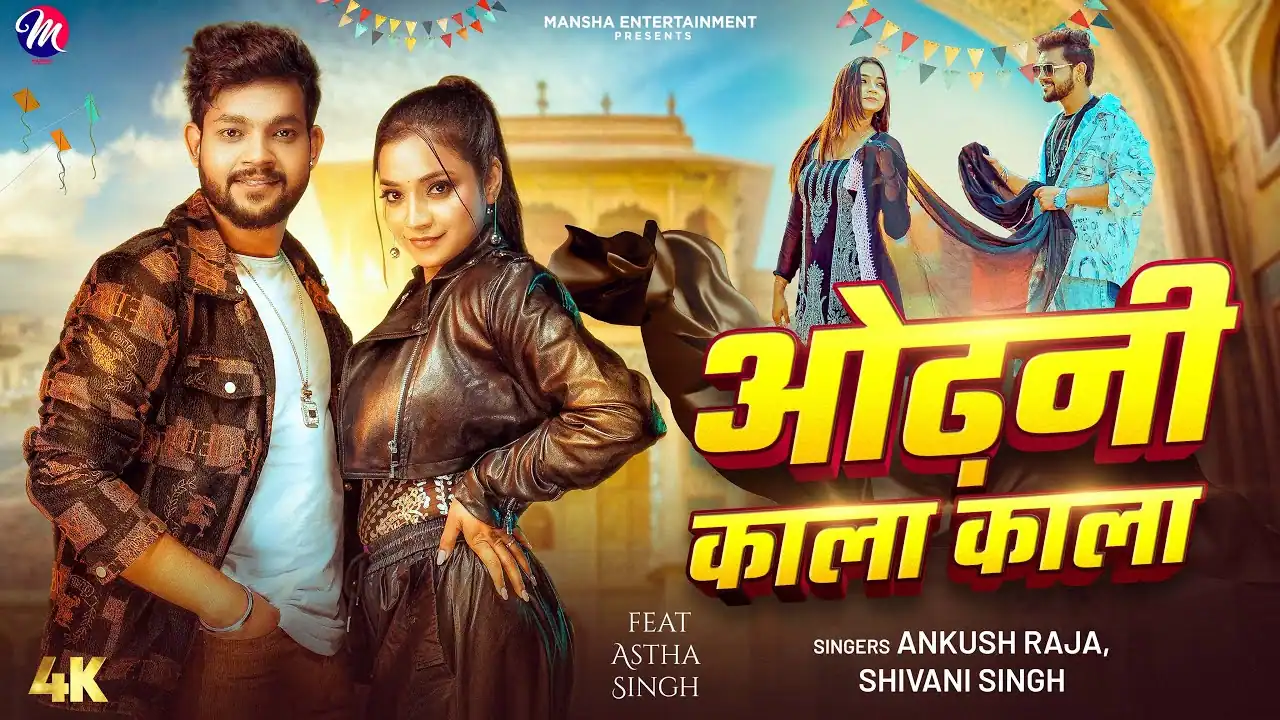 ओढ़नी काला काला Lyrics | Odhani Kala Kala Lyrics – Ankhush Raja & Shivani Singh