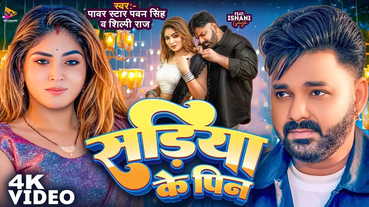 सड़िया के पिन Sadiya Ke Pin Lyrics In Hindi– Power Star Pawan Singh & Shilpi Raj