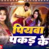 पियवा पकड़ के Piyawa Pakad Ke Lyrics In Hindi– Pramod Premi Yadav