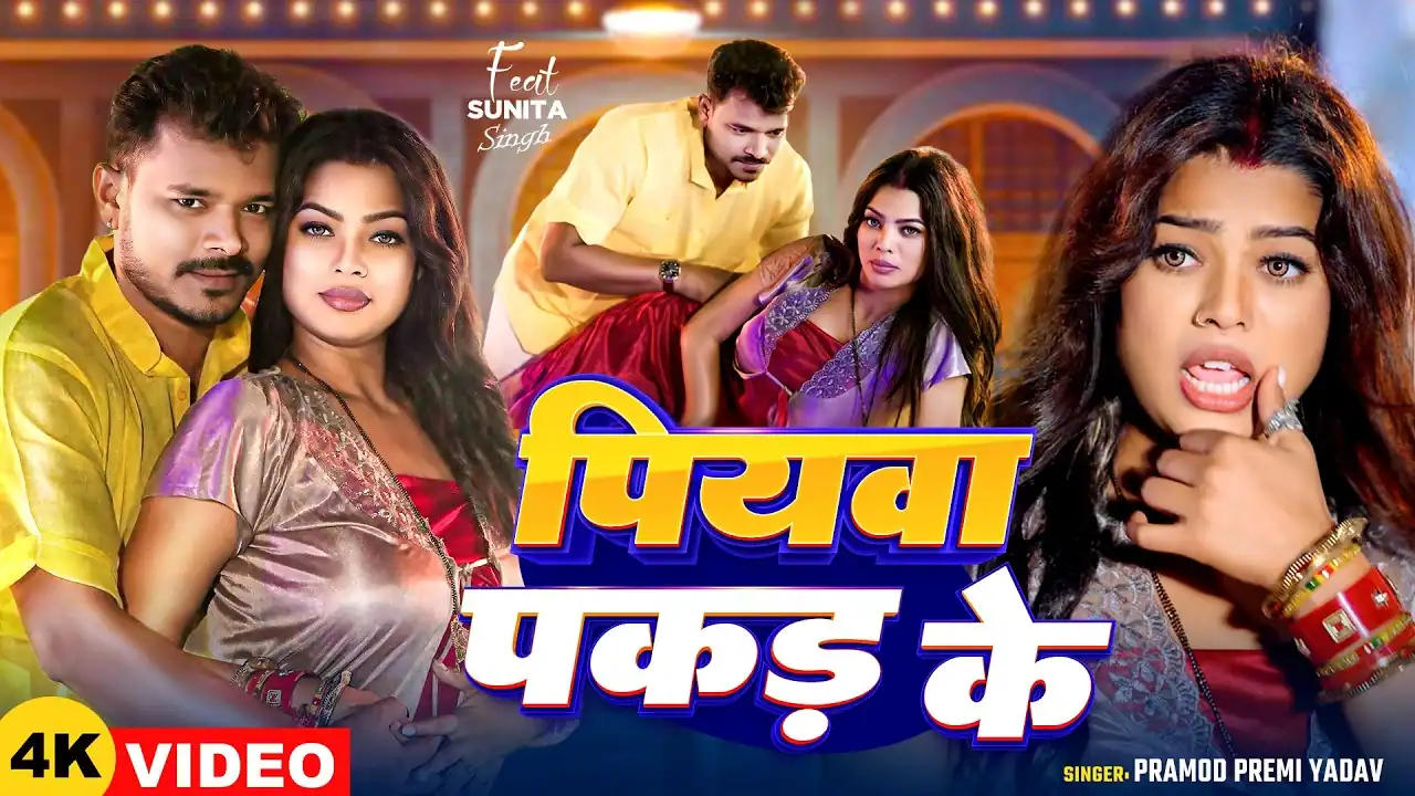 पियवा पकड़ के Piyawa Pakad Ke Lyrics In Hindi– Pramod Premi Yadav