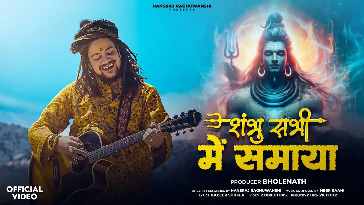 शंभू सभी में समाया Shambhu Sabhi Me Samaya Lyrics - Hansraj Raghuwanshi